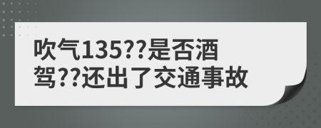 吹气135??是否酒驾??还出了交通事故