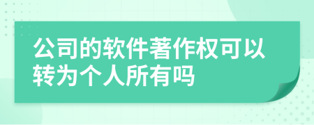 公司的软件著作权可以转为个人所有吗