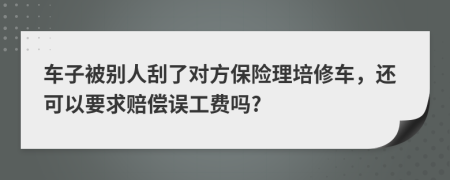 车子被别人刮了对方保险理培修车，还可以要求赔偿误工费吗?