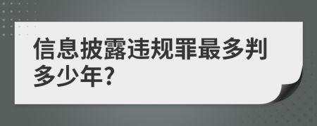 信息披露违规罪最多判多少年?