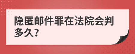 隐匿邮件罪在法院会判多久？