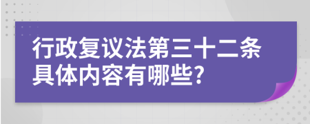 行政复议法第三十二条具体内容有哪些?