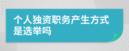 个人独资职务产生方式是选举吗