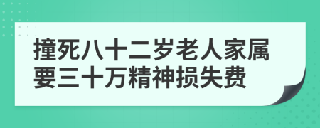 撞死八十二岁老人家属要三十万精神损失费