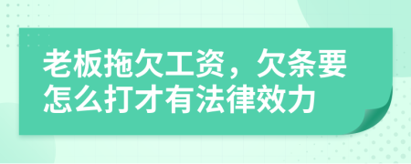 老板拖欠工资，欠条要怎么打才有法律效力