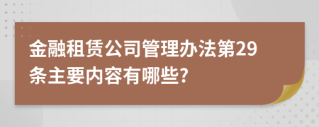 金融租赁公司管理办法第29条主要内容有哪些?