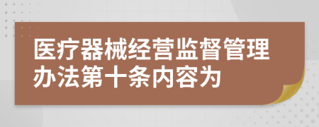 医疗器械经营监督管理办法第十条内容为