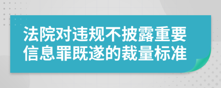 法院对违规不披露重要信息罪既遂的裁量标准