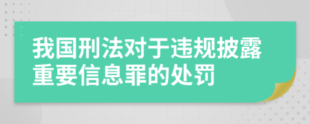 我国刑法对于违规披露重要信息罪的处罚