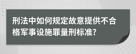 刑法中如何规定故意提供不合格军事设施罪量刑标准?