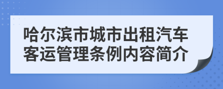 哈尔滨市城市出租汽车客运管理条例内容简介