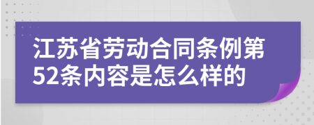 江苏省劳动合同条例第52条内容是怎么样的
