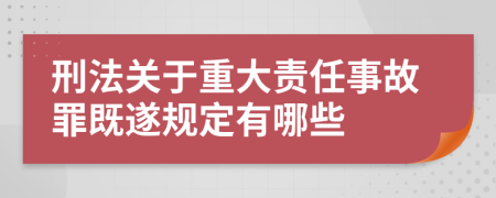 刑法关于重大责任事故罪既遂规定有哪些