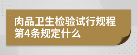 肉品卫生检验试行规程第4条规定什么