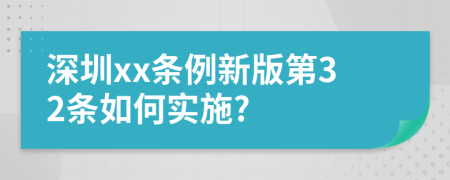 深圳xx条例新版第32条如何实施?