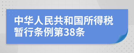 中华人民共和国所得税暂行条例第38条