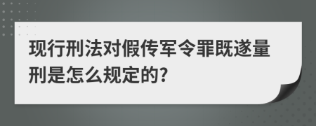 现行刑法对假传军令罪既遂量刑是怎么规定的?