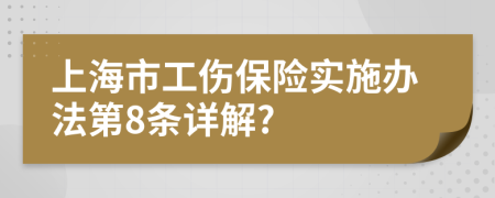 上海市工伤保险实施办法第8条详解?