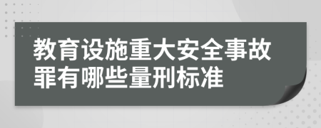教育设施重大安全事故罪有哪些量刑标准
