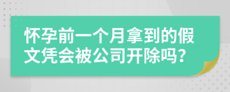怀孕前一个月拿到的假文凭会被公司开除吗？
