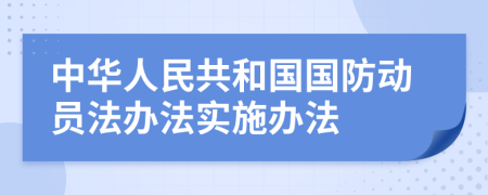 中华人民共和国国防动员法办法实施办法