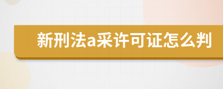 新刑法a采许可证怎么判