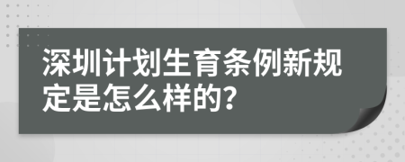 深圳计划生育条例新规定是怎么样的？