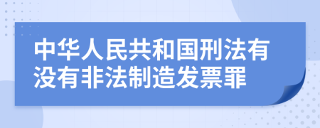 中华人民共和国刑法有没有非法制造发票罪