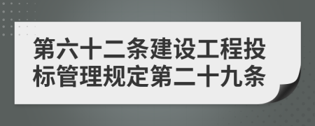 第六十二条建设工程投标管理规定第二十九条