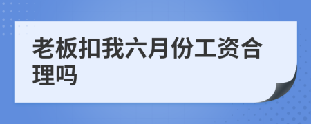 老板扣我六月份工资合理吗