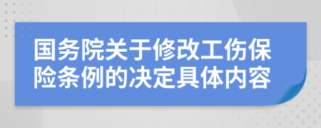 国务院关于修改工伤保险条例的决定具体内容