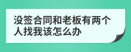 没签合同和老板有两个人找我该怎么办