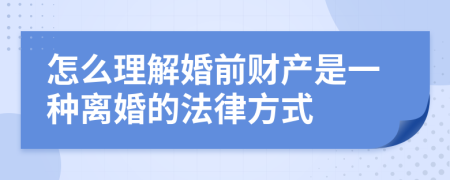 怎么理解婚前财产是一种离婚的法律方式