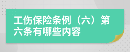 工伤保险条例（六）第六条有哪些内容