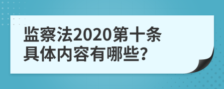 监察法2020第十条具体内容有哪些？