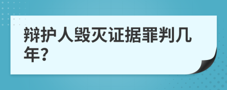 辩护人毁灭证据罪判几年？