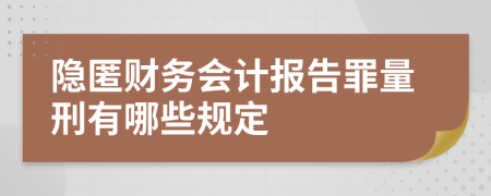 隐匿财务会计报告罪量刑有哪些规定