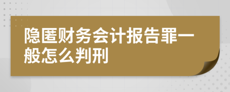 隐匿财务会计报告罪一般怎么判刑