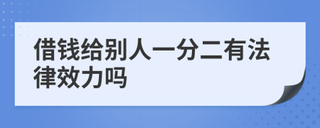 借钱给别人一分二有法律效力吗