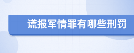 谎报军情罪有哪些刑罚