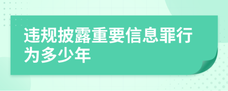 违规披露重要信息罪行为多少年