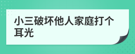 小三破坏他人家庭打个耳光