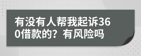 有没有人帮我起诉360借款的？有风险吗