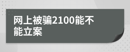 网上被骗2100能不能立案