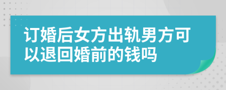 订婚后女方出轨男方可以退回婚前的钱吗