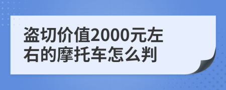 盗切价值2000元左右的摩托车怎么判