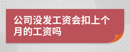 公司没发工资会扣上个月的工资吗