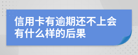 信用卡有逾期还不上会有什么样的后果