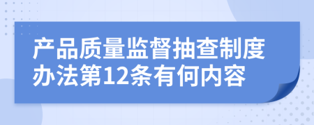 产品质量监督抽查制度办法第12条有何内容