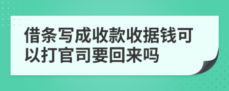 借条写成收款收据钱可以打官司要回来吗